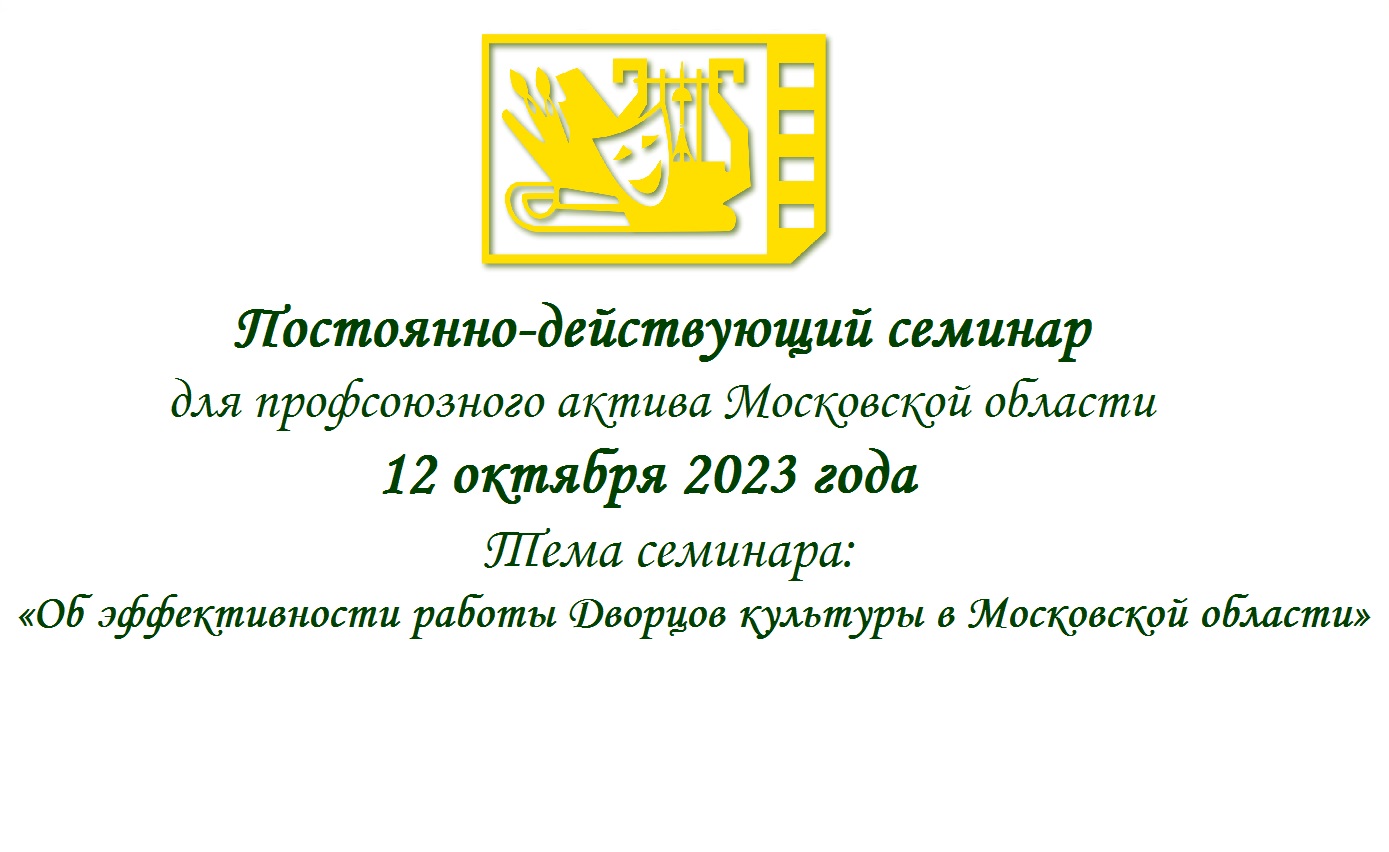 Постоянно-действующий семинар для профсоюзного актива Московской области