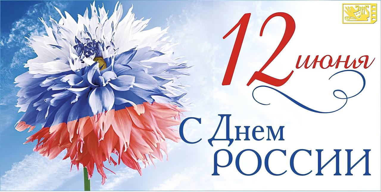 Поздравление с Днем России!